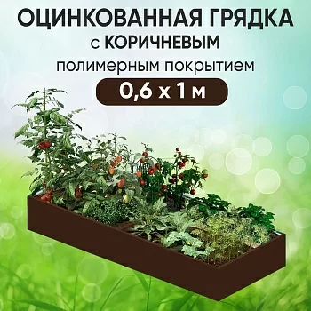 Грядка коричневая (0,6 х 1)